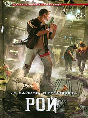 cover image of Рой